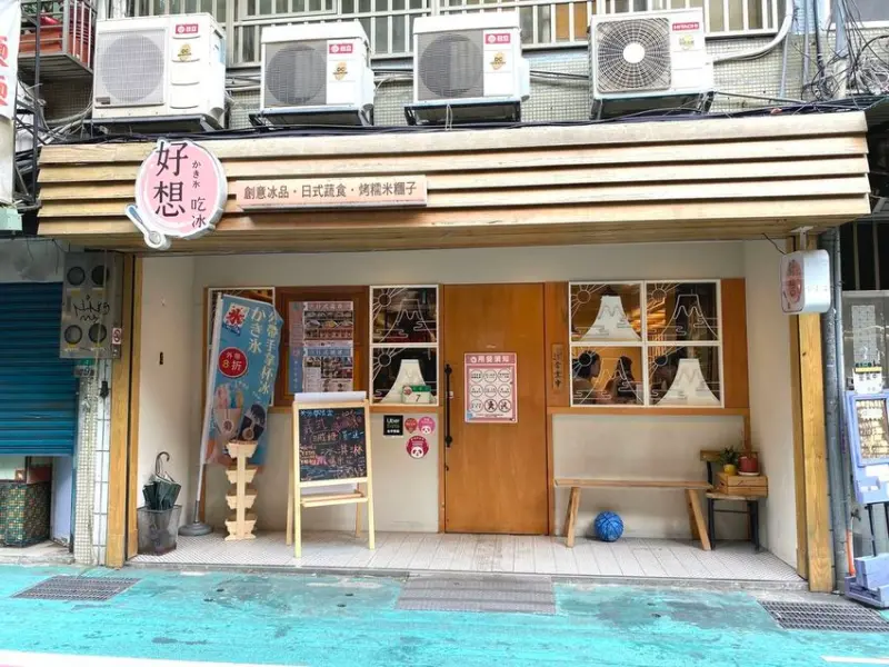 【台北中山區-好想吃冰 かき氷/日式蔬食】赤峰街日式刨冰.夏天好想吃冰