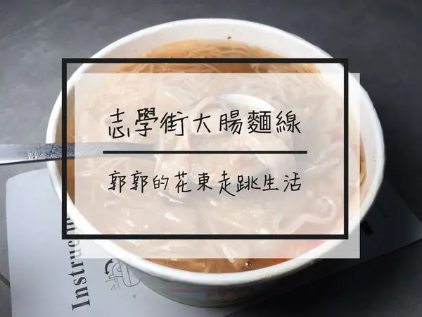 【花蓮壽豐】志學街大腸麵線~近東華大學後門的銅板美食