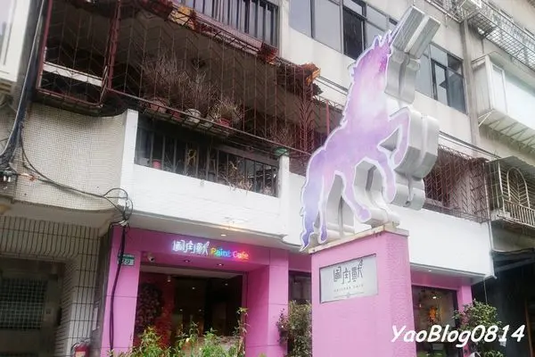 【台北大安│食記】圖角獸咖啡 Paint cafe＊夢幻少女風格的老舊咖啡聽