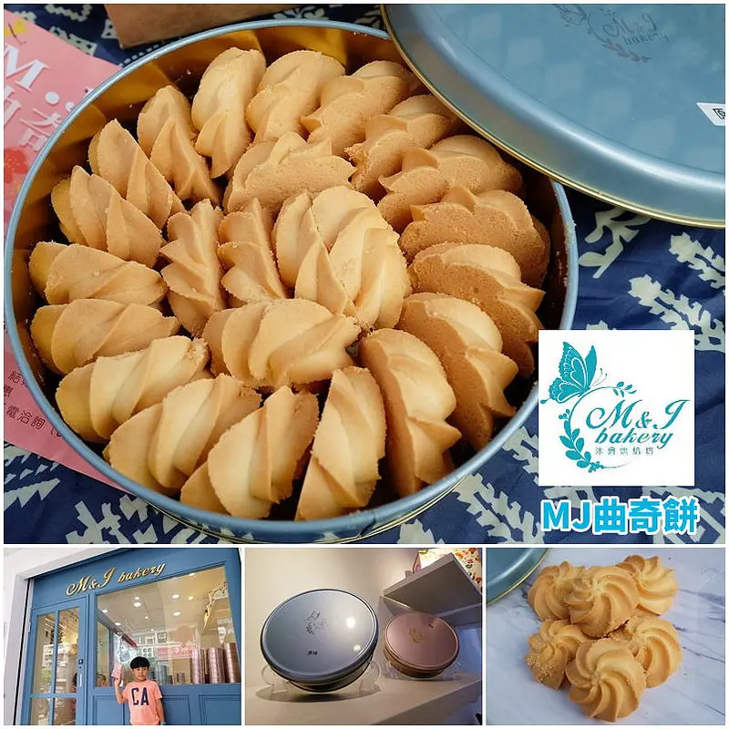 【永和美食】永和超夯伴手禮~M.J Bakery沐爵曲奇餅，大勝香港知名曲奇餅，香酥綿密保證吃過就愛上，彌月禮盒新選擇