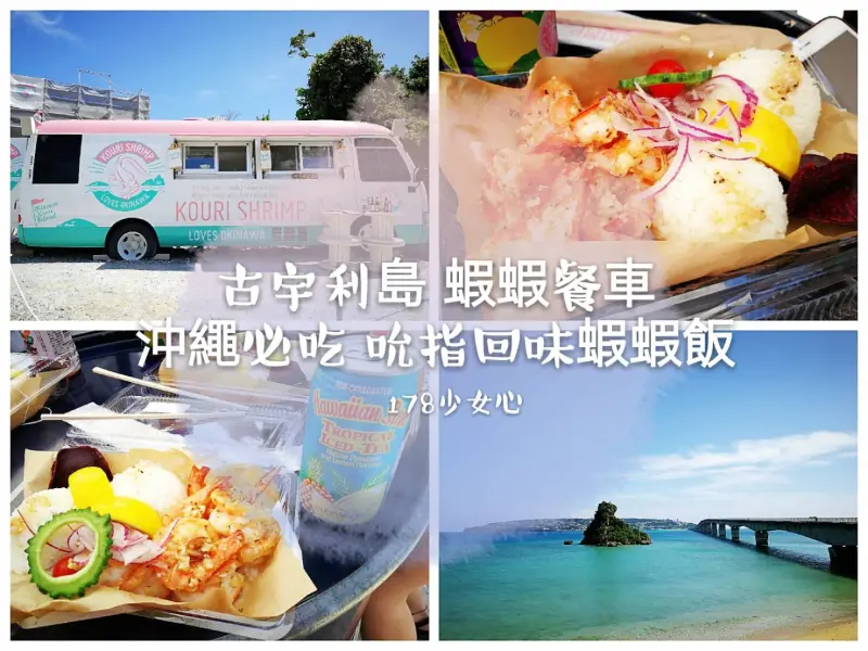 [沖繩美食]古宇利島 蝦蝦餐車●沖繩必吃●海天一色蝦蝦飯