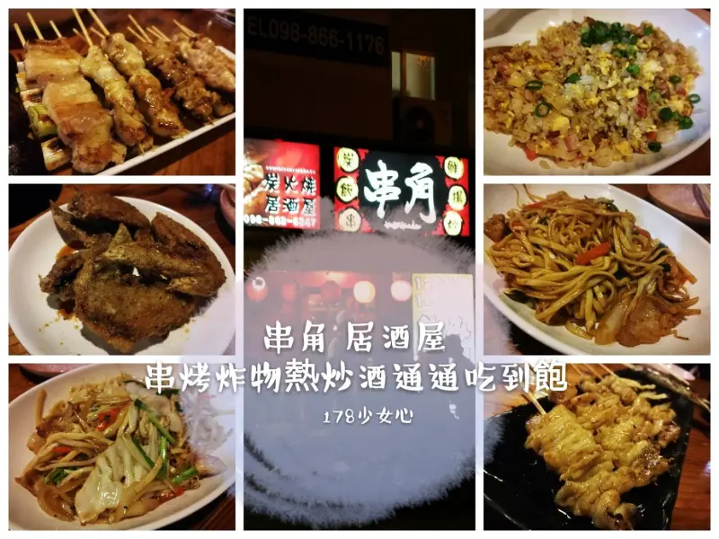 [沖繩美食]串角 串燒居酒屋●大呼過癮吃到飽●酒熱炒炸物串燒通通吃到飽