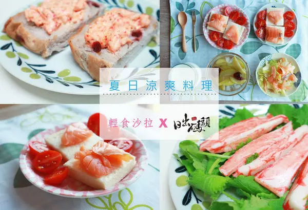 【宅配美食到你家】新竹在地品牌：日出碼頭，海鮮懶人料理！夏天就是要吃涼菜啊！龍蝦風味舞沙拉佐手工吐司，冷燻鮭魚沙拉佐紫蘇籽油，簡單又好吃