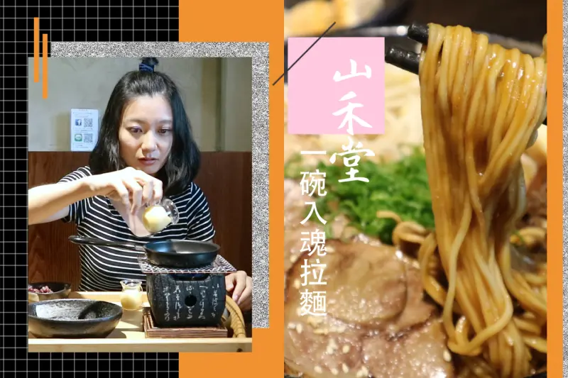 山禾堂拉麵