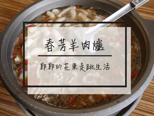 【彰化溪湖】春芳燒烤羊肉爐~美食節目都爭相報導傳承三代的名店