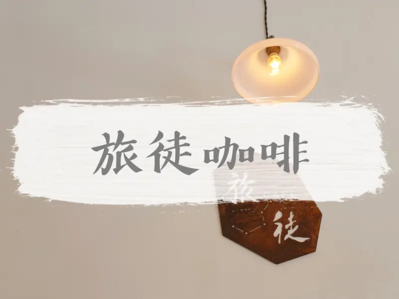 FOOD｜台北中山—旅徒咖啡｜人生旅途有苦有甜有酒、有你有我｜長春路、松江南京站