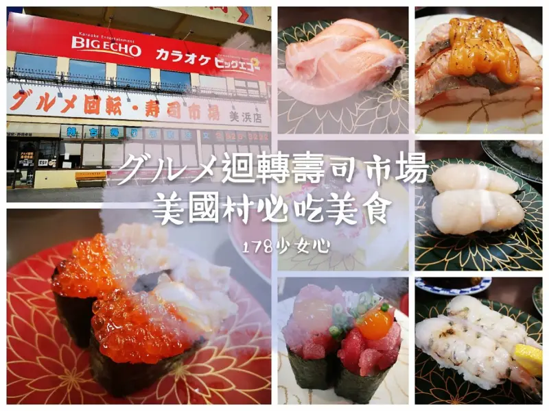 [沖繩美食]美國村 グルメ迴轉壽司市場●人氣必吃名店●走過路過不能錯過
