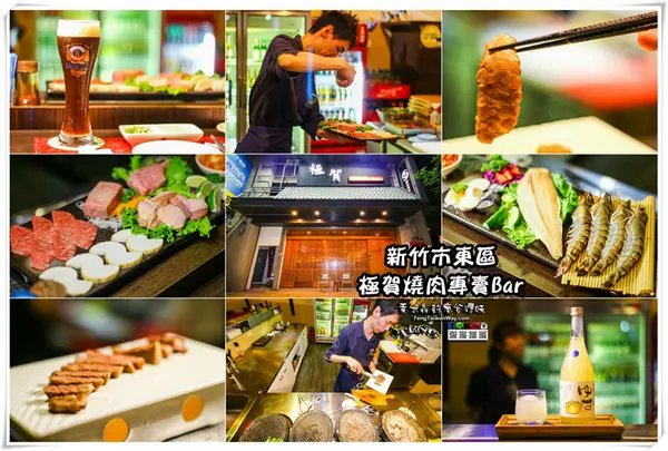 水晶推薦新竹美食：極賀燒肉專賣Bar        
      