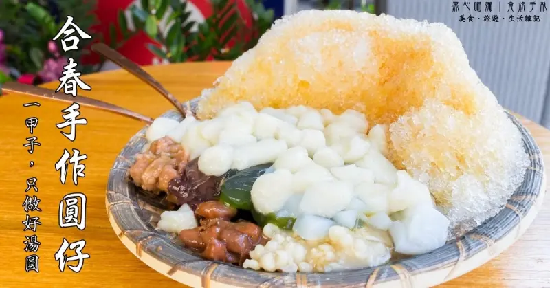 高雄前鎮︱合春手作圓仔　料多大份量、高CP值！！傳承一甲子的林園在地古早味❤