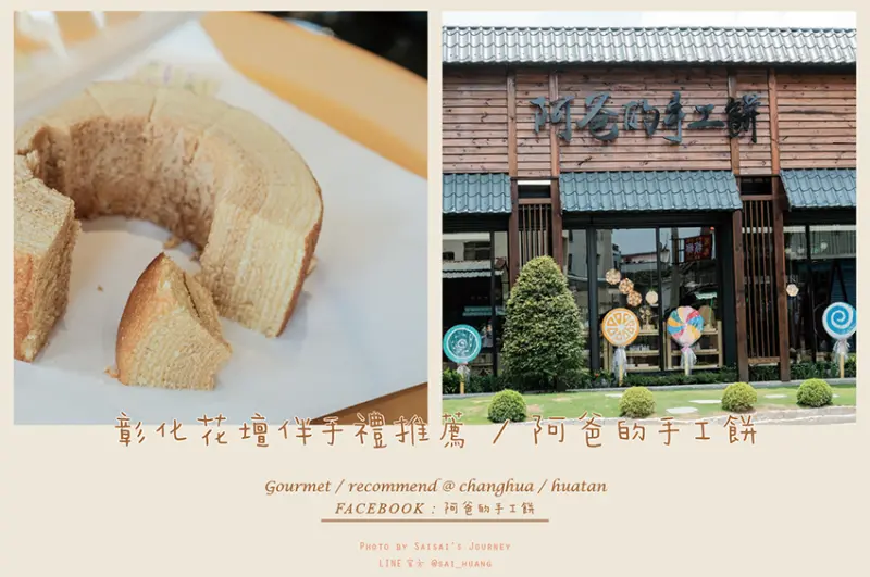 阿爸的手工餅 // 女兒傳承阿爸的手工好味道，年輪蛋糕、手工餅乾超推薦 ♡ 花壇美食、近花壇火車站、彰化伴手禮、花壇伴手禮