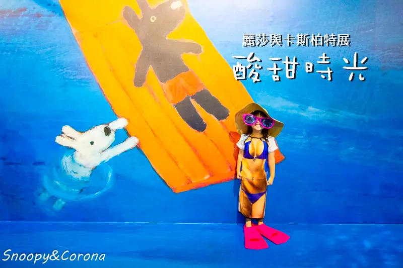 麗莎與卡斯柏酸甜時光特展～好拍的繪本場景、滑草區、氣墊遊戲，免費又能遛小孩的展覽