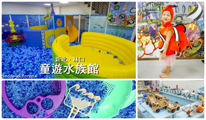 林口親子餐廳／童遊水族館～以水族館為主題的親子館，6公尺海水缸、藍色如寶石的砂池，海洋風的親子館