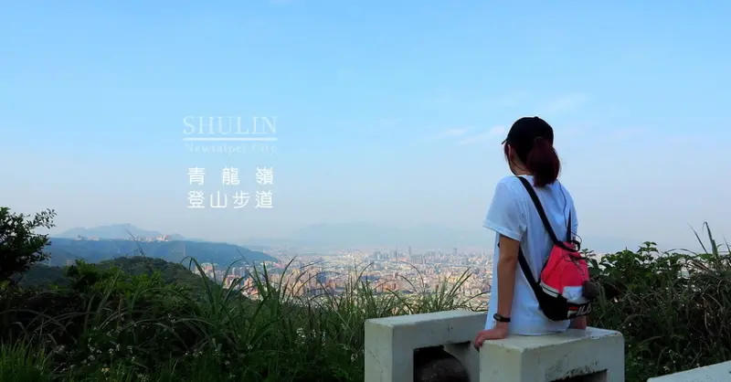 山與城︱樹林青龍嶺登山步道