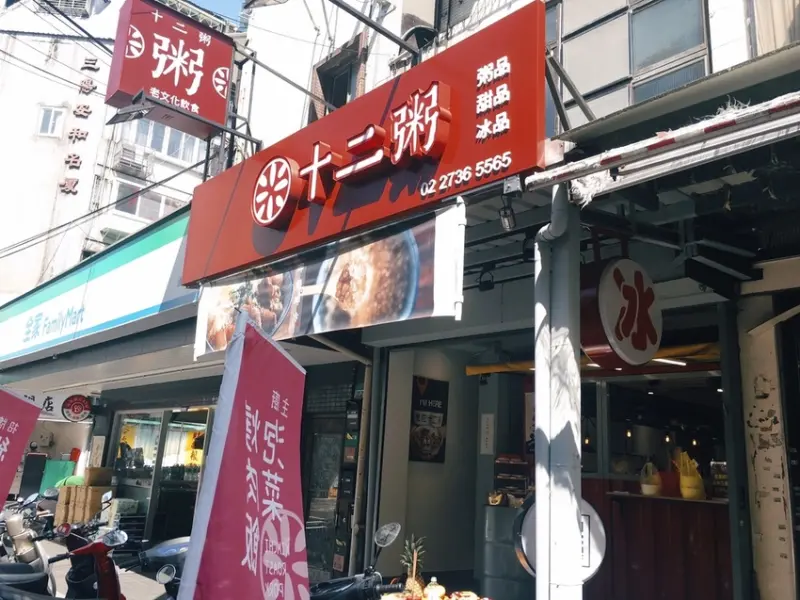 [食] 台北大安信義安和冰品推薦-賣粥也賣冰的十二粥