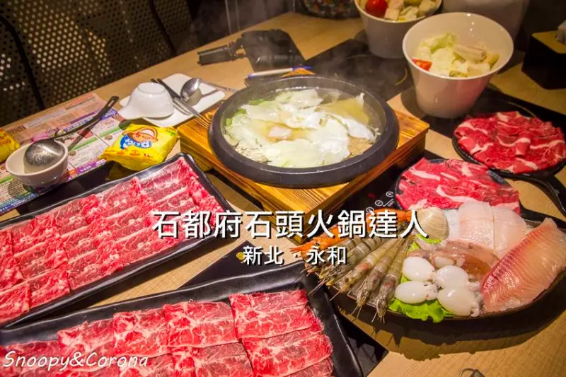 中和火鍋／石都府石頭火鍋達人～肉品海鮮澎湃豐富，指定時間用餐肉盤升級1盤變2盤，吃得好飽好滿足