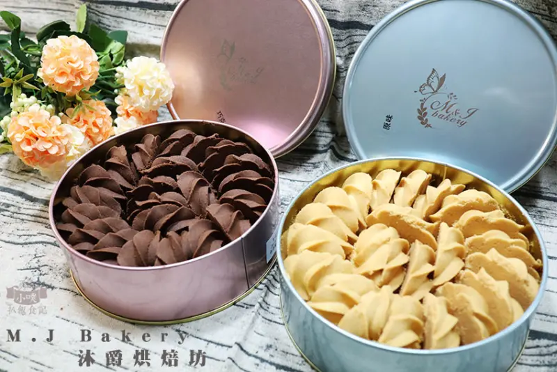 【永和美食】『M.J Bakery / 沐爵烘焙坊』沐爵曲奇餅乾/更勝香港曲奇餅/伴手禮/彌月禮盒/結婚禮盒/年節禮盒/團購