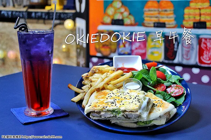 【台中早午餐】OkieDokie Cafe 台中西區SOGO附近的咖啡店。提供wifi插座。營業到晚上十點的早午餐咖啡店。老闆將澳洲經典美食原汁原味的呈現，全手工製作的漢堡份量十足!男生也吃很飽。