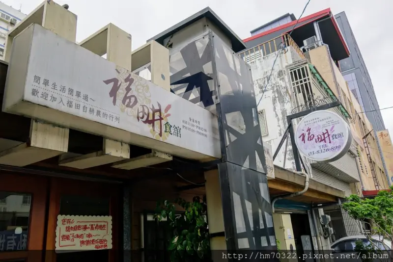 福畊食館