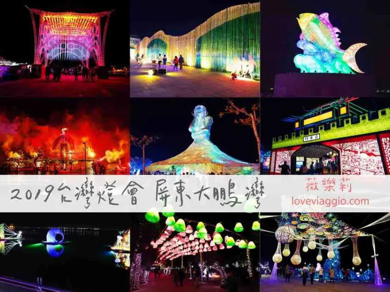 屏東 2019台灣燈會大鵬灣華麗登場 交通接駁分享