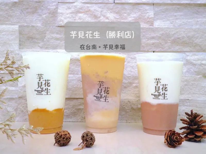 芋見花生勝利店：台南超人氣IG網美打卡點，台南最強!芋頭鮮奶/花生乳! 芋頭+花生，搭配虎山鮮奶，真正的濃純香! 季節限定-芒果QQ奶昔，熱賣中｜食尚玩家推薦 - 進食的巨鼠