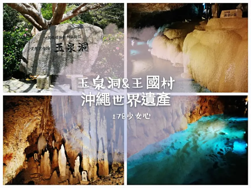 [沖繩遊記]世界遺產 玉泉洞&王國村●鬼斧神工鐘乳石洞●歲月積累讓人嘆為觀止
