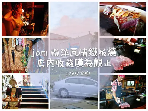 [沖繩美食]Steakhouse JAM鐵板燒●置身南洋風情享受美食●店裡竟然有蟒蛇皮