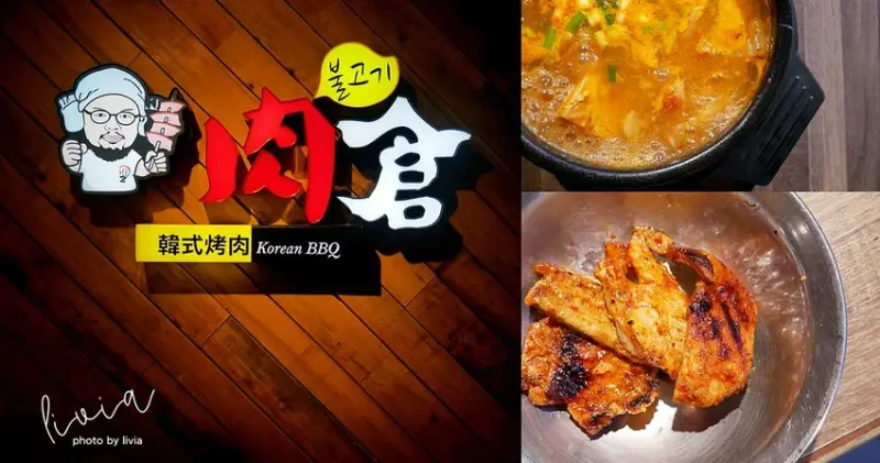 【西門韓式烤肉】肉倉韓式烤肉 西門聚餐首選│韓式烤肉吃到飽│肉食族必吃│韓國啤酒CASS喝到飽 ❤跟著Livia享受人生❤