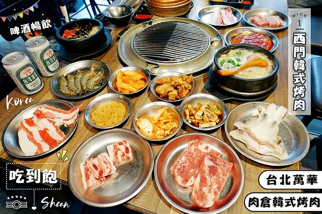 西門町韓式烤肉吃到飽【肉倉韓式烤肉】－台北韓式烤肉吃到飽、辣炒年糕、韓式炸雞、石鍋拌飯、啤酒飲料冰淇淋無限吃到飽！韓式豬五花、牛五花、帶骨牛小排、無骨牛小排、韓式起司烤蛋瘋狂吃到飽！