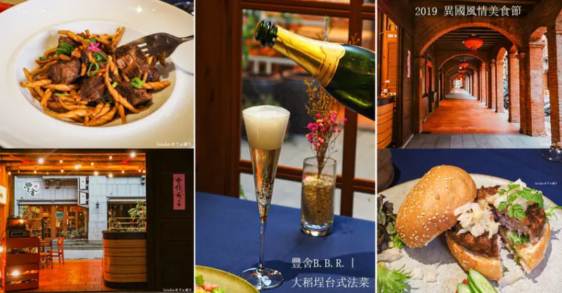 豐舍B.B.R.｜大稻埕台式法菜【2019Gourmet Taipei異國風情美食節】臭豆腐漢堡搭上餐酒文化，意猶未盡的美味饗宴