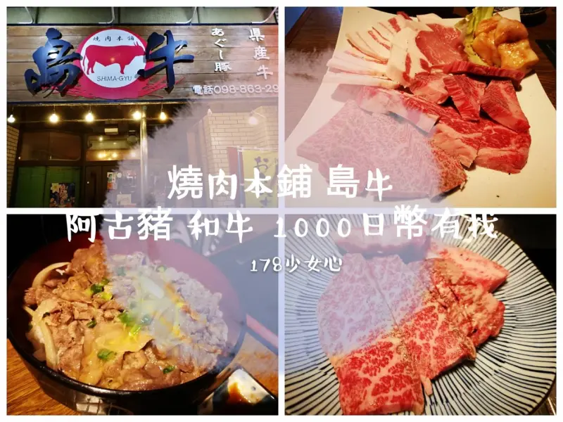[沖繩美食]燒肉本舖 島牛●Agu豬和牛1000日幣有找●多款極致肉品大快朵頤