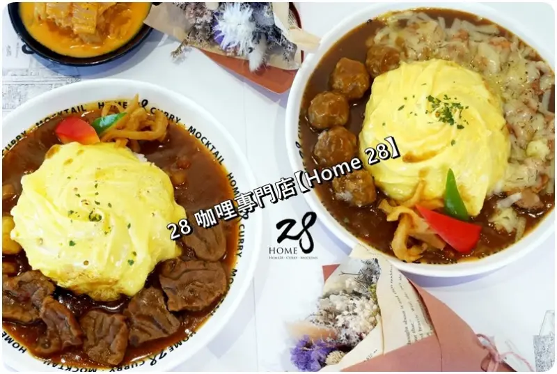 台中咖哩│28 咖哩專門店【Home 28】。精明一街商圈附近最平價友善華麗旋轉滑蛋的咖哩店 - 魚仔の漫活人蔘