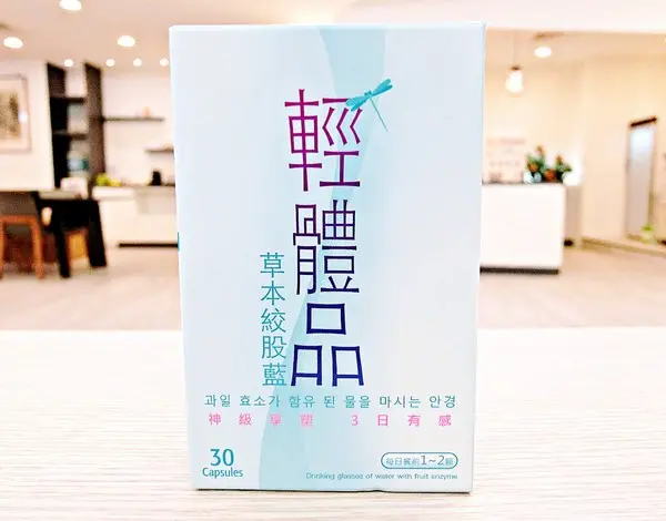 輕體品之草本絞股藍              