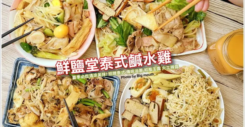 【板橋美食】鮮鹽堂泰式鹹水雞‧獨創四種醬料!夏季必吃清涼美味! - 大口老師的走跳學堂!