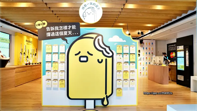 【台北景點】KOKO LAB有梗冰菓室／忠孝敦化站～免費參觀，讓我們用冰為你消暑，用梗搏君一笑，做這個夏天裡，最清涼的去處