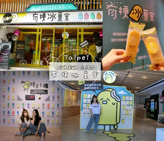 台北|| 大安區 IG熱門打卡景點 東區 夏日限定 KOKO LAB 有梗冰菓室 免費參觀 打卡就有免費冰品 捷運忠孝敦化站 
