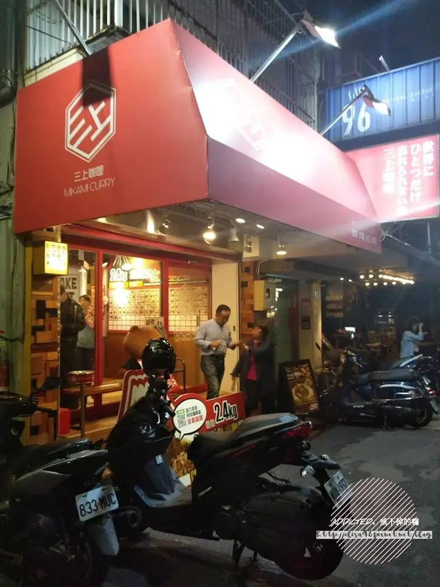 台北東區-[MIKAMI CURRY 三上咖哩] 近忠孝復興站市民大道，肉食主義推薦大份量，巨無霸咖哩挑戰20分鐘大胃王，金賞炸雞鮮嫩多汁，甘辛口咖哩獨特美味，週五六營業到凌晨的深夜食堂