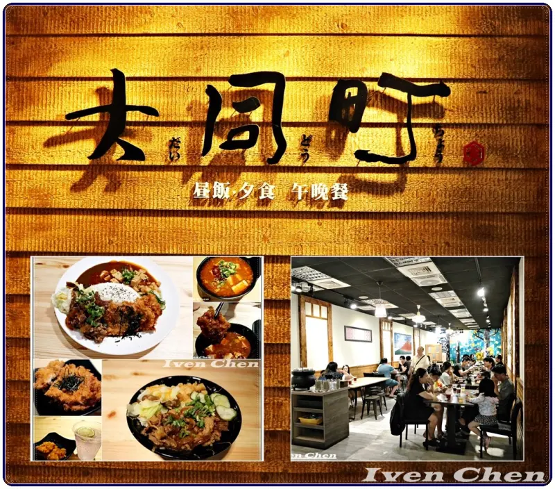 《中壢丼飯》堪稱最高CP值的肉多多雙併系列丼飯/日式豬排/吃飽也吃得很精彩/ 『大同町 - 平價日式豬排、炸雞塊丼飯 專賣』              