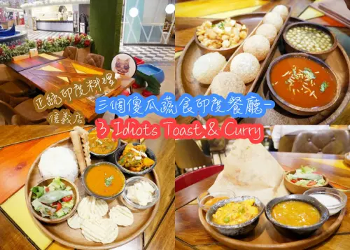 三個傻瓜 3Idiots Toast & Curry 印度蔬食料理餐廳 信義店 ATT4FUN 正統印度料理 多樣化清爽咖哩