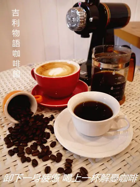 【基隆市 安樂區】吉利物語咖啡館-用咖啡傳遞的悠然滋味
