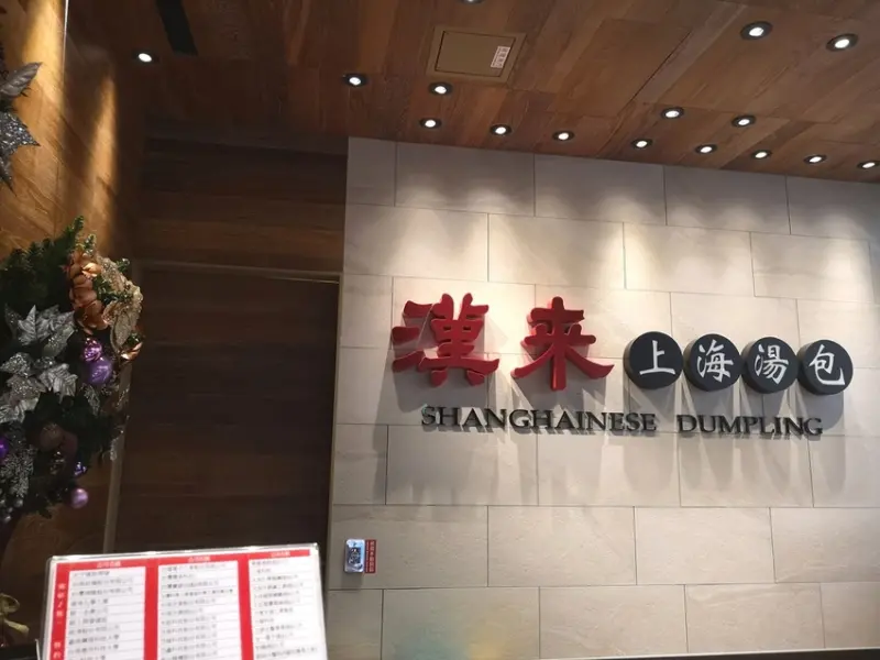 台南東區-漢來上海湯包