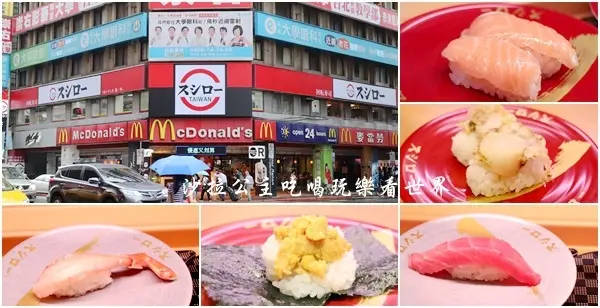 日本第一迴轉壽司插旗台北車站『台湾スシロー 台灣壽司郎』捷運台北車站美食/握壽司