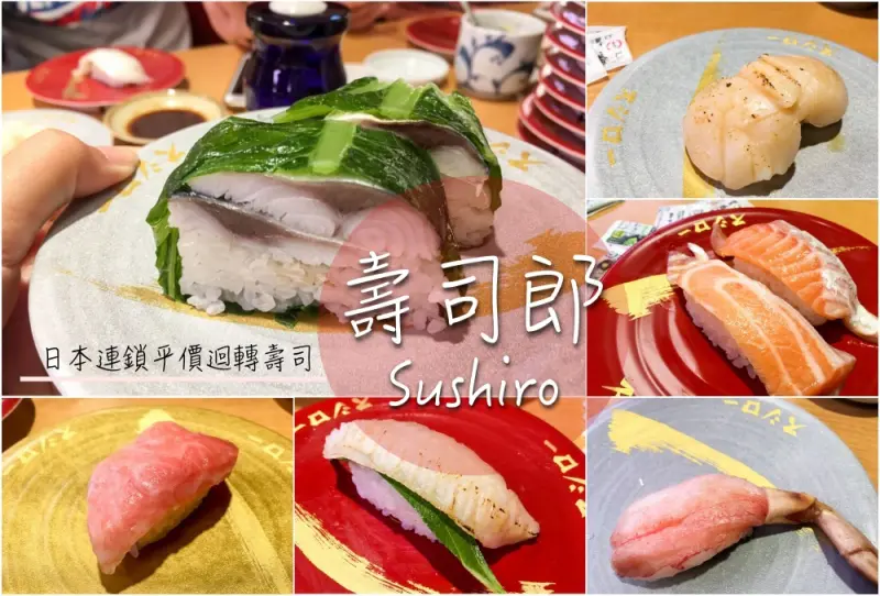 台北車站 壽司郎 スシロー  | 全台第一家! 日本500家的平價迴轉壽司! | 黛西優齁齁 DaisyYohoho