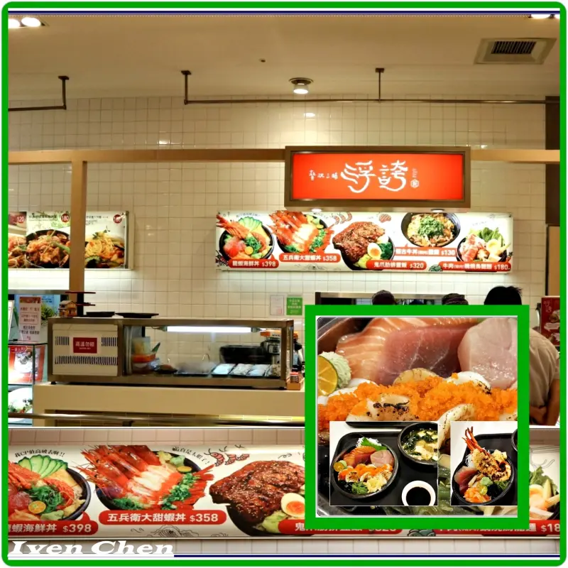 《天母SOGO美食街日式美食》浮誇有理的海鮮丼飯值得推薦-『體驗券』在『浮誇 贅沢三昧』