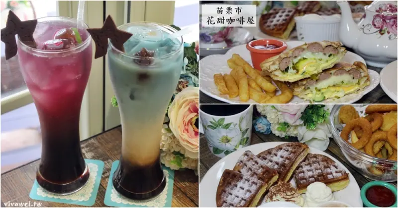 苗栗市美食｜『花甜咖啡屋』花開自在.甜適閒來-夢幻好拍的網美最愛下午茶咖啡廳!