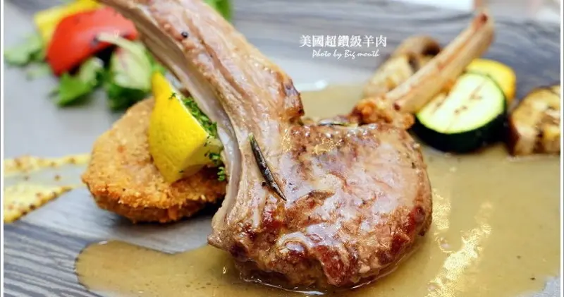 【美食】美國超鑽級羊肉x台北美福飯店‧雙味美國法式羊排套餐!Choice等級小羔羊排鮮嫩多汁又美味，營養價值滿分! - 大口老師的走跳學堂!