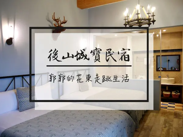 【花蓮新城】後山城寶民宿~近新城火車站築起全家夢想的城堡