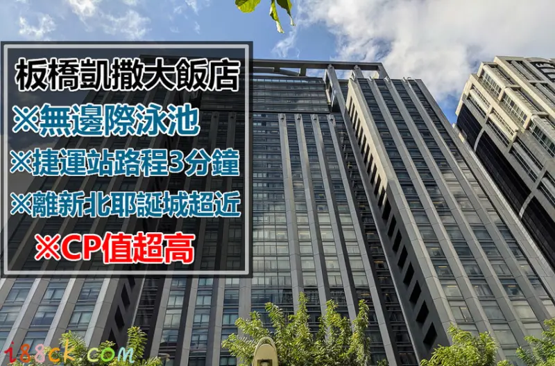 新北耶誕城住宿|板橋凱撒大飯店超高CP值、無邊際泳池、現在訂房即贈Jo Malone沐浴組