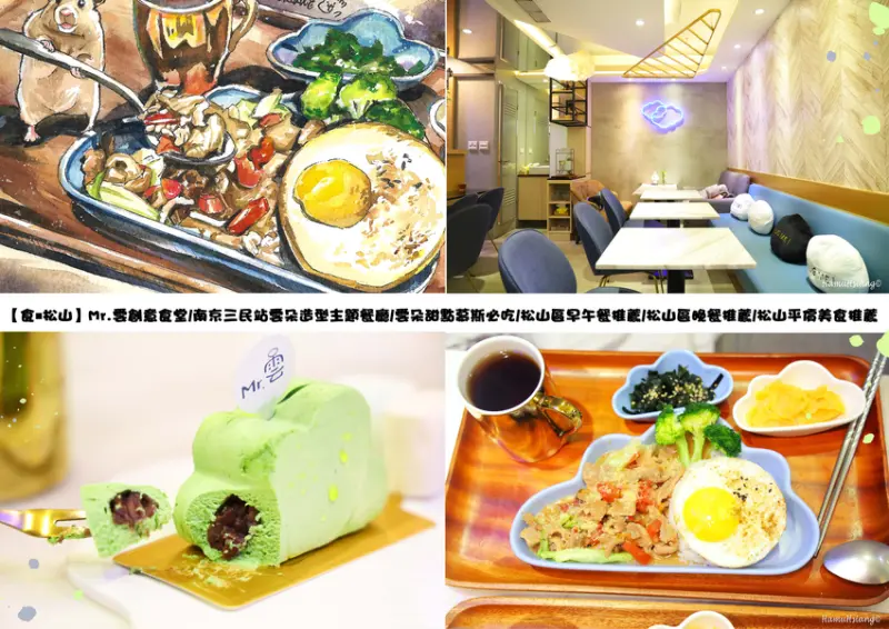 【食￭松山】Mr.雲創意食堂/南京三民站雲朵造型主題餐廳/雲朵甜點慕斯必吃/松山區早午餐推薦/松山區晚餐推薦/松山平價美食推薦