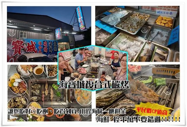 桃園美食│海寶城複合式碳烤 平民價CP值高 來自大海的現撈山珍海味一應俱全海鮮吧無限供應,不怕你吃,只怕你吃到怕,頂級滋味一吃難忘!