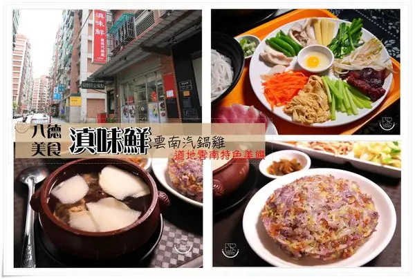 桃園八德美食│隱藏巷弄內道地雲南特色美饌/滇味鮮 雲南汽鍋雞/壯家彩米飯x三七根汽鍋雞x香辣牛肉干鍋,獨自享用的平價道地小吃~